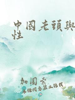 中国老头与老太性