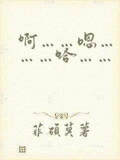 啊……嗯……哦……哈……