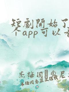 短剧开始了在哪个app可以看