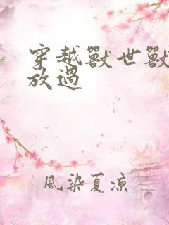 穿越兽世兽夫求放过