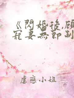 《闪婚后,顾总宠妻无节制》