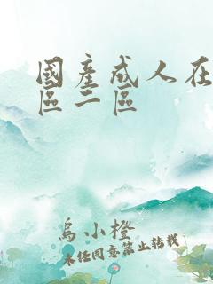 国产成人在线一区二区