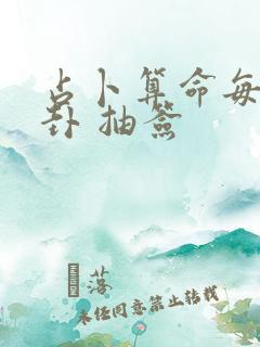 占卜算命每日一卦 抽签