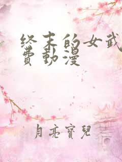 终末的女武神免费动漫
