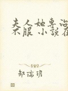 夫人她专治各种不服 小说在线