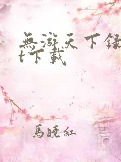无游天下录txt下载