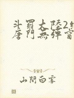 斗罗大陆2绝世唐门无弹窗