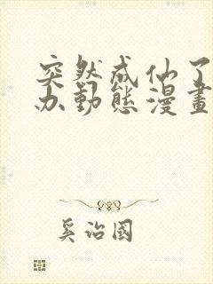 突然成仙了怎么办动态漫画免费观看