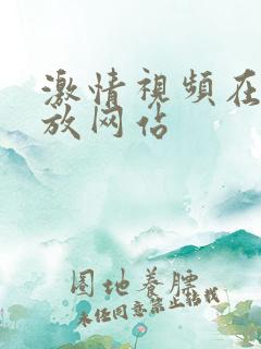 激情视频在线播放网站 激情视频在线播放网站