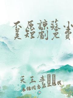 不原谅苏小姐独美短剧免费观看