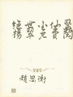 绝世小仙医张冬杨翠免费阅读全集