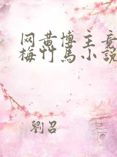 网黄博主竟是青梅竹马小说