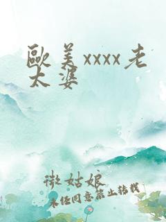 欧美xxxx老太婆