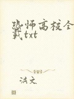 恐怖高校全本下载txt