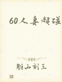 60人妻超碰
