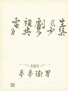电视剧《生万物》共多少集?