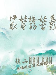 伊娃格娃为艺术献身的电影