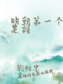 明朝第一个皇上是谁