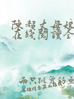 陈超丈母娘赵悦在线阅读全文