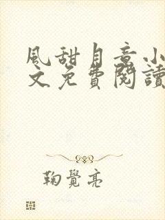 风甜月意小说全文免费阅读