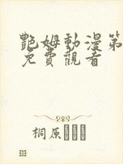 艳姆动漫第6集免费观看