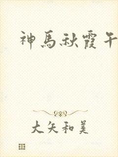 神马秋霞午夜