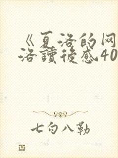 《夏洛的网》夏洛读后感400字
