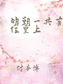 明朝一共有多少位皇上