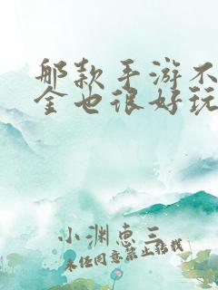 那款手游不用氪金也很好玩