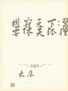 权宠天下:医妃要休夫狐狸九