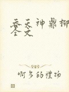吞天神鼎柳无邪全文