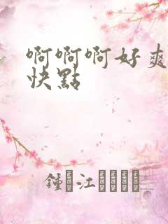 啊啊啊好爽用力快点
