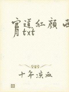 官道红颜 西楼月txt
