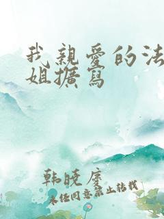 我亲爱的法医小姐扩写