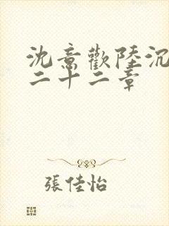 沈意欢陆沉舟第二十二章