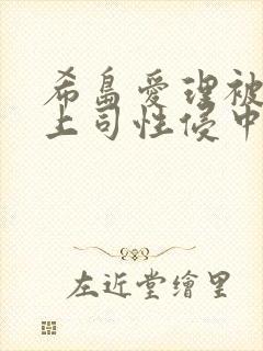 希岛爱理被丈夫上司性侵中文