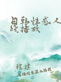 日韩性感人妻在线播放