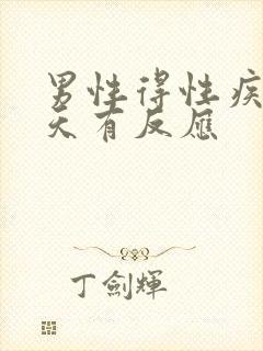 男性得性疾病几天有反应 男性得性疾病几天有反应