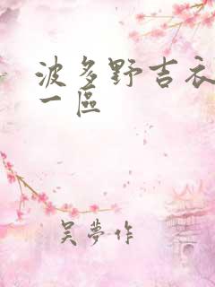 波多野吉衣av一区