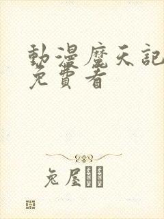 动漫魔天记在线免费看