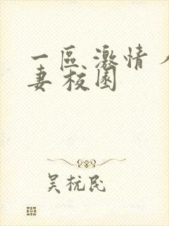 一区 激情 人妻 校园