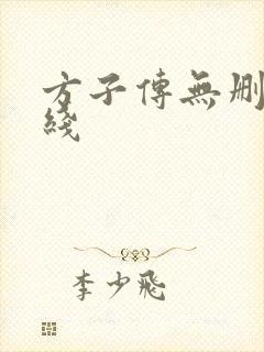 方子传无删减在线