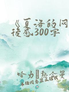 《夏洛的网》读后感300字