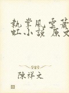执掌风云萧峥陈虹小说 原文未删减