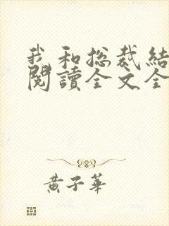 我和总裁结婚了阅读全文全文