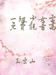 一级少女电视剧免费观看高清