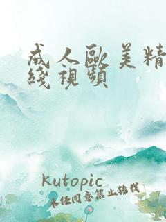 成人欧美精品在线视频