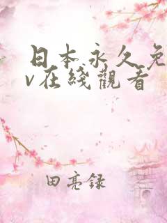 日本永久免费av在线观看