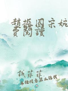 赵振国宋婉清免费阅读