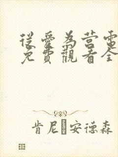 从爱为营电视剧免费观看全集高清